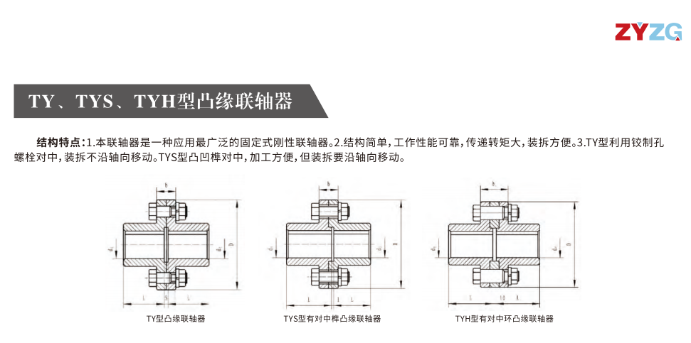 TY、TYS、TYH型凸緣聯(lián)軸器